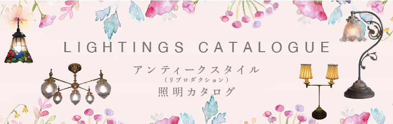 アンティークスタイル（リプロダクション）照明カタログ