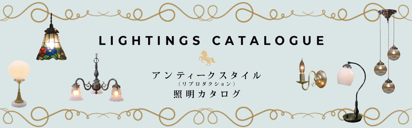 アンティークスタイル（リプロダクション）照明カタログ