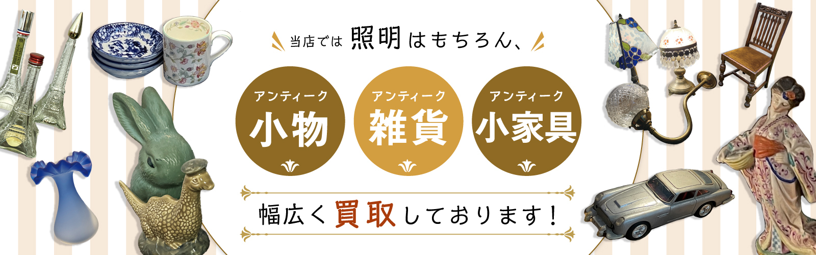 アンティークディーラーズクラブでは照明はもちろん、アンティーク小物・雑貨・小家具まで幅広く買取しております︕